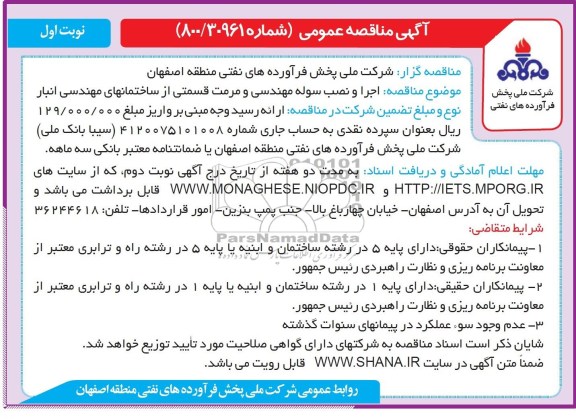 آگهی مناقصه عمومی , مناقصه اجرا و نصب سوله مهندسی و مرمت