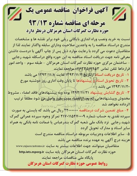 آگهی فراخوان مناقصه عمومی یک مرحله ای, مناقصه خرید و نصب و راه اندازی بایگانی ریلی