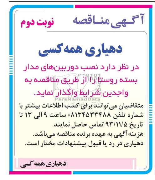 آگهی مناقصه ,مناقصه  نصب دوربین های مدار بسته 