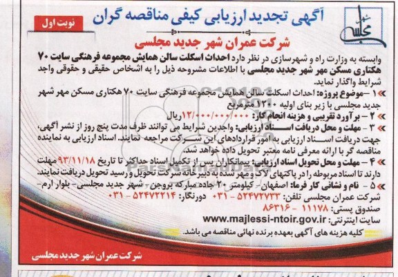 تجدید ارزیابی کیفی مناقصه گران , تجدید ارزیابی کیفی مناقصه گران احداث اسکلت سالن همایش مجموعه فرهنگی سایت 70هکتاری 