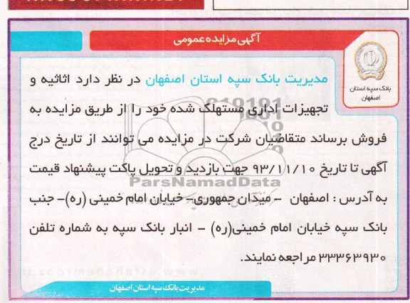آگهی مزایده عمومی,مزایده اثاثیه و تجهیزات اداری