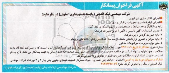 آگهی فراخوان پیمانکار, مناقصه اجرای کانال سازی فیبر نوری