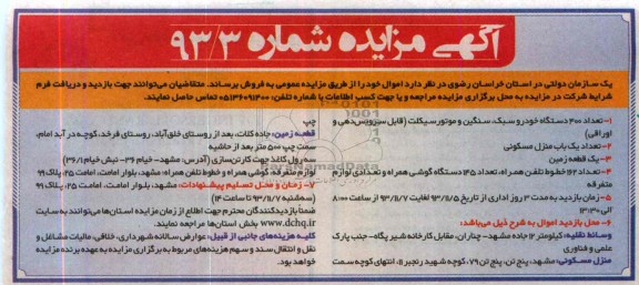 مزایده , مزایده تعداد 400 دستگاه خودرو سبک ، سنگین و موتورسیکلت