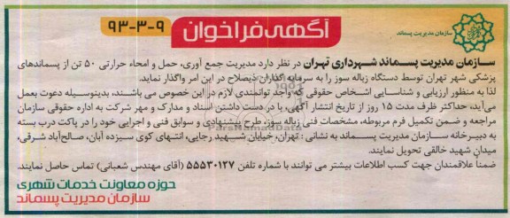 آگهی فراخوان , مناقصه مدیریت جمع آوری ، حمل و امحاء حرارتی 50 تن از پسماندهای پزشکی