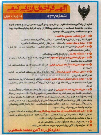 مناقصه ,مناقصه امور خدماتی و سرایداری خوابگاه های اداره کل راه آهن