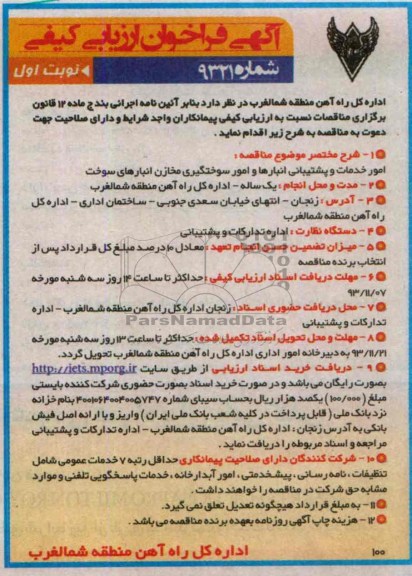 مناقصه , امور خدمات و پشتیبانی انبارها و امور سوختگیری مخازن انبارهای سوخت