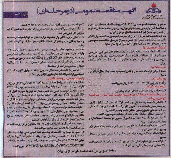 آگهی مناقصه مربوط به انجام خدمات بازرسی و حفاظت فنی