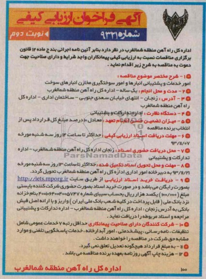 آگهی فراخوان ارزیابی کیفی , مناقصه امور خدمات و پشتیبانی انبارها و امور سوختگیری مخازن انبارهای سوخت