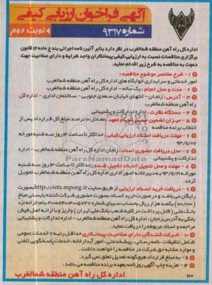 اگهی فراخوان ارزیابی کیفی , مناقصه امور خدماتی و سرایداری خوابگاه های اداره کل راه آهن