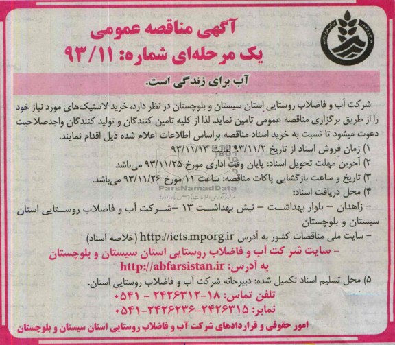 آگهی مناقصه عمومی یک مرحله ای , مناقصه خرید لاستیک های مورد نیاز 