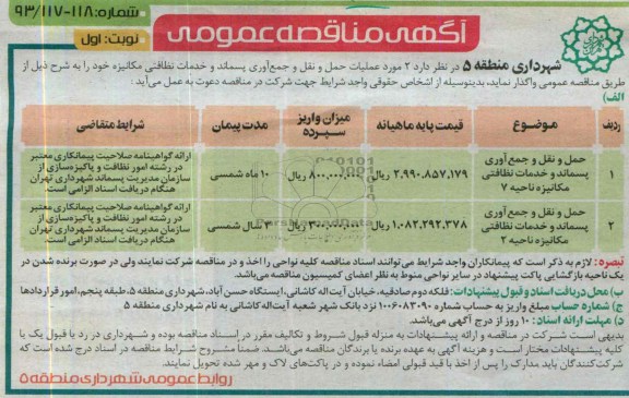 آگهی مناقصه عمومی , مناقصه  عملیات حمل و نقل و جمع آوری و پسماند و خدمات نظافتی مکانیزه 