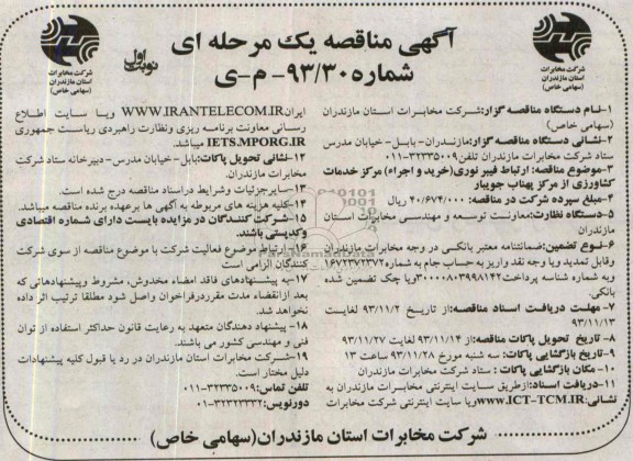 آگهی مناقصه یک مرحله ای , مناقصه ارتباط فیبر نوری خرید و اجرا مرکز خدمات کشاورز
