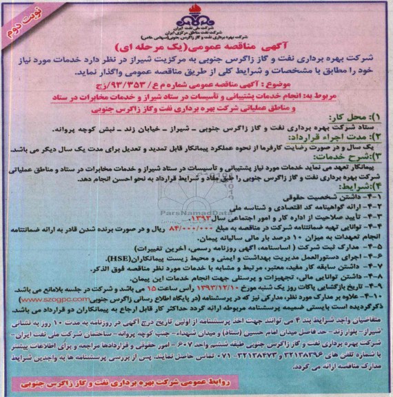 آگهی مناقصه عمومی یک مرحله ای , مناقصه انجام خدمات پشتیبانی و تاسیسات در ستاد شیراز 