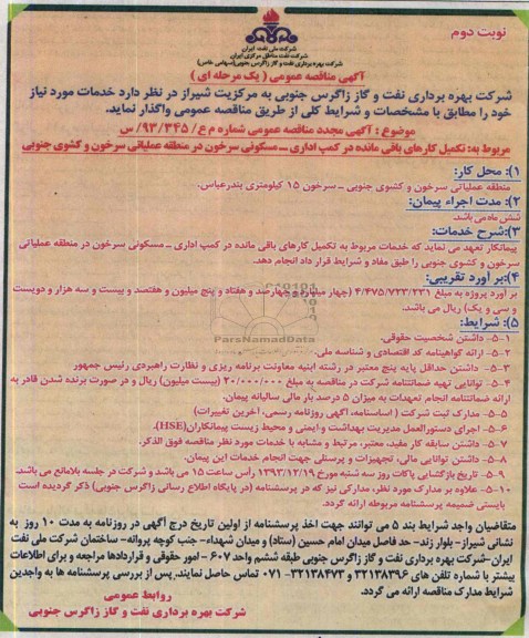 آگهی مجدد مناقصه عمومی یک مرحله ای , مناقصه مجدد تکمیل کارهای باقیمانده در کمپ اداری - مسکونی 