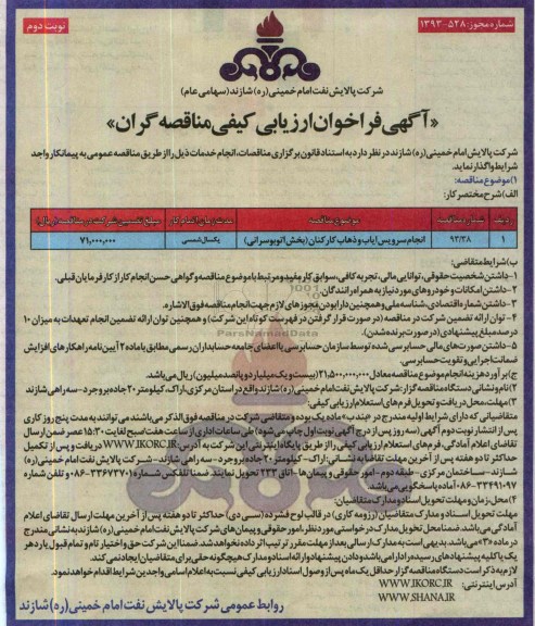 آگهی فراخوان ارزیابی کیفی مناقصه گران , مناقصه انجام سرویس ایاب و ذهاب کارکنان