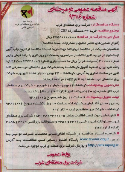 آگهی مناقصه عمومی دو مرحله ای, مناقصه خرید 34 دستگاه رله CBF