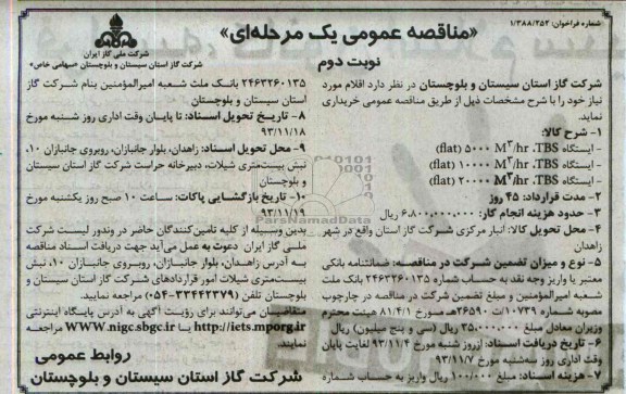 آگهی مناقصه عمومی یک مرحله ای , مناقصه ایستگاه 5000M3/HR,TBS (FLAT