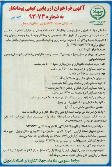 آگهی فراخوان ارزیابی کیفی پیمانکار , مناقصه ادامه علاج بخشی و افزایش ارتفاع سد مخزنی ..