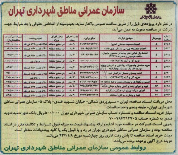 مناقصه , مناقصه احداث مسجد محله ای..