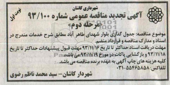 آگهی تجدید مناقصه عمومی, تجدید مناقصه جدول گذاری بلوار  