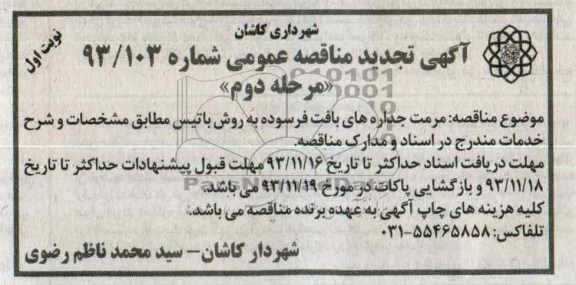 آگهی تجدید مناقصه عمومی, تجدید مناقصه مرمت جداره های بافت فرسوده به روش باتیس 