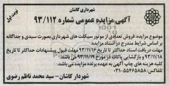 آگهی مزایده عمومی ,مزایده فروش تعدادی از موتورسیکلت ها
