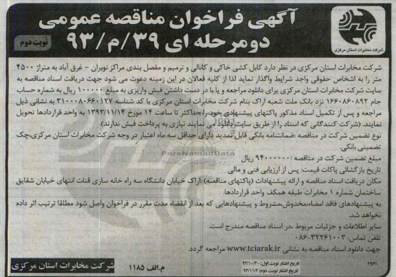 آگهی تجدید فراخوان مناقصه عمومی, مناقصه  کابل کشی خاکی و کانالی و ترمیم مفصل بندی 