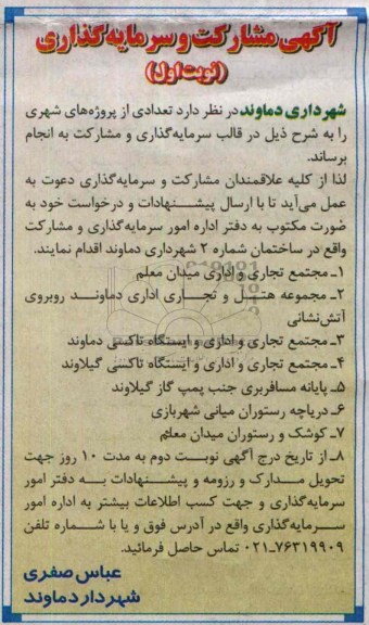 آگهی مشارکت و سرمایه گذاری, مناقصه سرمایه گذاری و مشارکت پروژه های شهری شامل مجتمع تجاری و اداری و ...