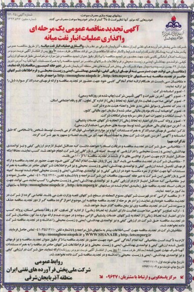 آگهی تجدید مناقصه عمومی یک مرحله ای, تجدید مناقصه واگذاری عملیات انبار نفت