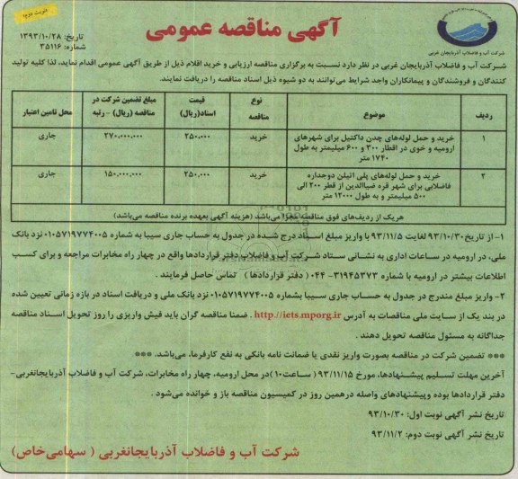 مناقصه عمومی , مناقصه عمومی خرید و حمل لوله های چدن داکتیل 