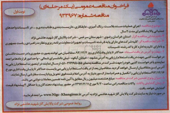 فراخوان مناقصه عمومی یک مرحله ای , مناقصه اجرای عملیات سند بلاست ، رنگ آمیزی ، عایقکاری ، داربست بندی و طناب بندی ..