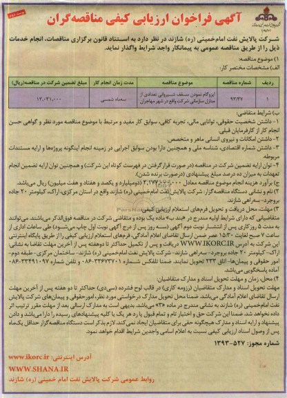 آگهی فراخوان ارزیابی کیفی مناقصه گران, مناقصه ایزوگام نمودن سقف شیروانی تعدادی از منازل سازمانی 