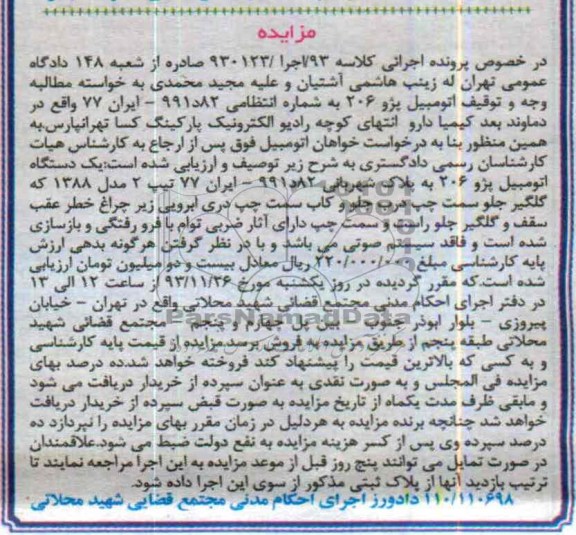 مزایده , مزایده اتومبیل پژو 