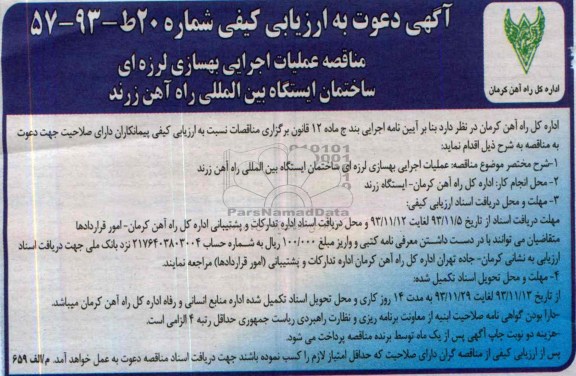 آگهی دعوت به ارزیابی کیفی, مناقصه عملیات اجرایی بهسازی لرزه ای ساختمان ایستگاه بین المللی راه آهن 