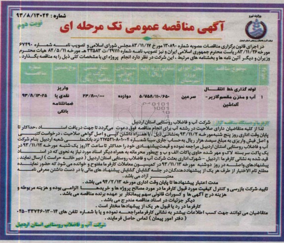 آگهی مناقصه عمومی تک مرحله ای , مناقصه لوله گذاری خط انتقال آب 