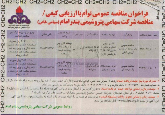 فراخوان مناقصه و مزایده , فراخوان مناقصه و مزایده تامین نیروی انسانی و بخشی از ماشین آلات فاز 2 