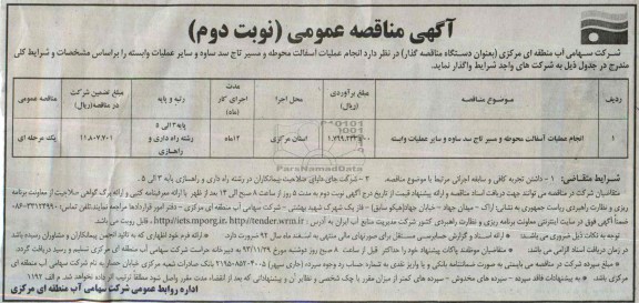 آگهی مناقصه عمومی , مناقصه انجام عملیات آسفالت محوطه و مسیر ..