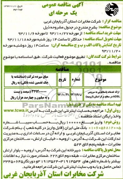 مناقصه عمومی یک مرحله ای , مناقصه ارائه خدمات پاسخگویی به سرویس ADSL