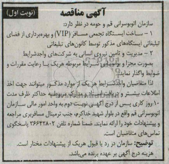 آگهی مناقصه , مناقصه ساخت ایستگاه تجمعی مسافر VIP و بهره برداری از فضای تبلیغاتی 