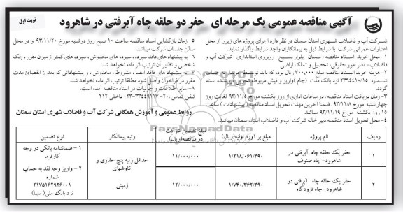 آگهی مناقصه عمومی یک مرحله ای , مناقصه حفر دو حقله چاه آبرفتی 