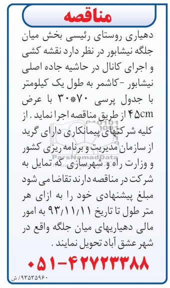 مناقصه, مناقصه نقشه کشی و اجرای کانال 