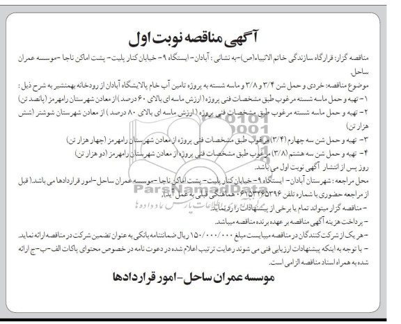 آگهی مناقصه, مناقصه خردی و حمل شن 3/4 و 3/8 و ماسه شسته 