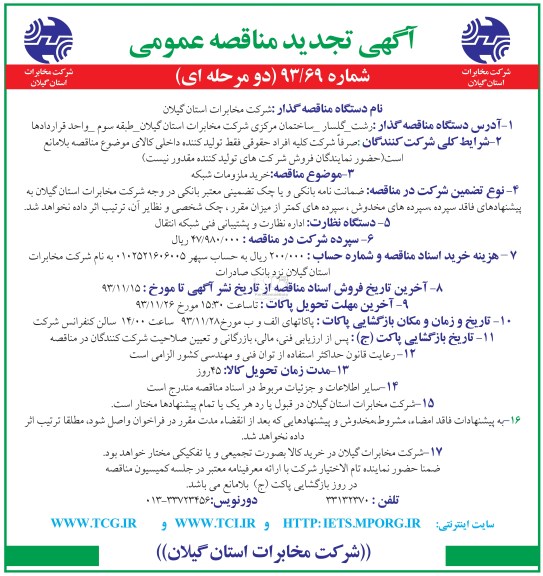 آگهی تجدید مناقصه عمومی دو مرحله ای ,مناقصه خرید ملزومات شبکه 