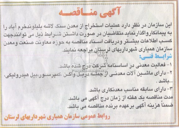 آگهی مناقصه ,مناقصه عملیات استخراج از معدن سنگ لاشه بلیلوند خرم آباد