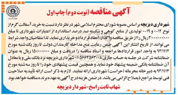 آگهی مناقصه , مناقصه خرید آسفالت گرم