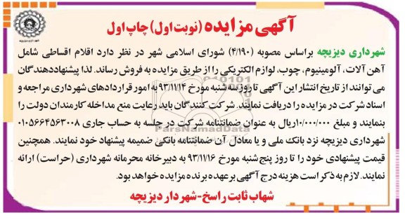 آگهی مزایده ,مزایده  فروش اقلام اقساطی شامل آهن آلات 