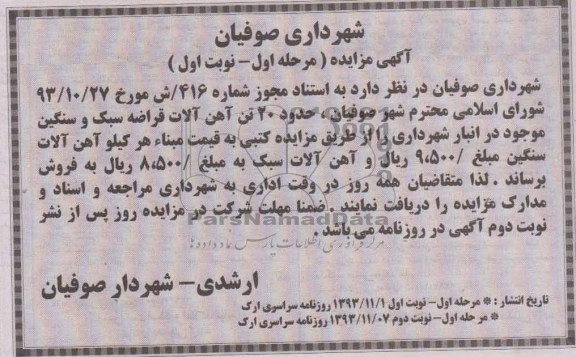 مزایده , مزایده حدود 20 تن آهن آلات قراضه سبک و سنگین موجود درانبار 