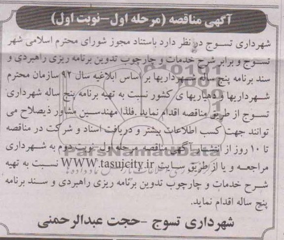آگهی مناقصه, مناقصه تهیه برنامه پنج ساله شهرداری 