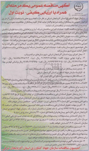 مناقصه عمومی , مناقصه عمومی عملیات اجرایی ساختمان احداث شبکه آبیاری و زهکشی 