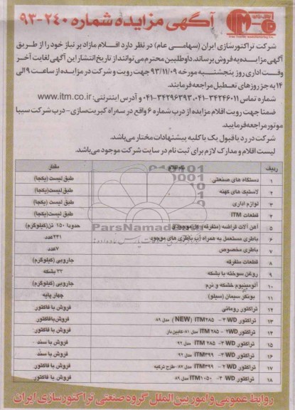 مزایده , مزایده دستگاه های صنعتی ، لاستیک های کهنه ، لوازم اداری و ...